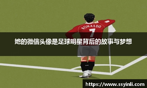 她的微信头像是足球明星背后的故事与梦想