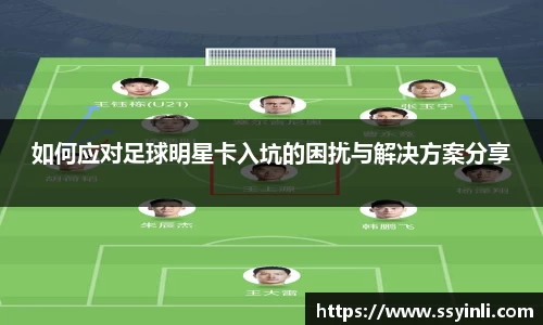 如何应对足球明星卡入坑的困扰与解决方案分享