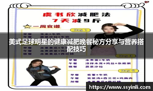 美式足球明星的健康减肥晚餐秘方分享与营养搭配技巧