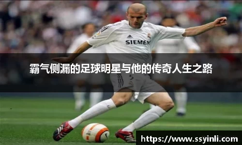 霸气侧漏的足球明星与他的传奇人生之路