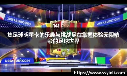 集足球明星卡的乐趣与挑战尽在掌握体验无限精彩的足球世界