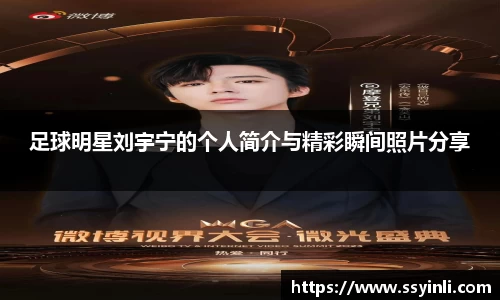 足球明星刘宇宁的个人简介与精彩瞬间照片分享