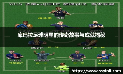 库玛拉足球明星的传奇故事与成就揭秘