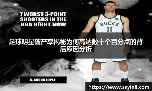 足球明星破产率揭秘为何高达数十个百分点的背后原因分析