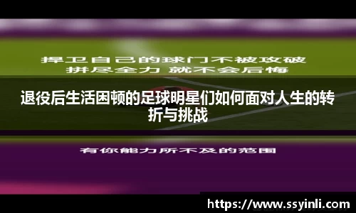 退役后生活困顿的足球明星们如何面对人生的转折与挑战