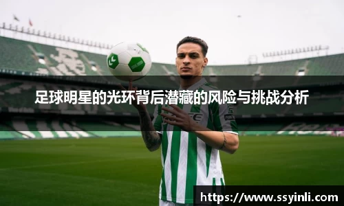 足球明星的光环背后潜藏的风险与挑战分析